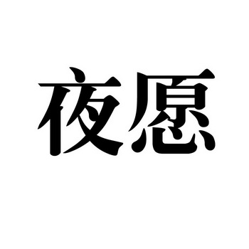 em>夜愿 /em>
