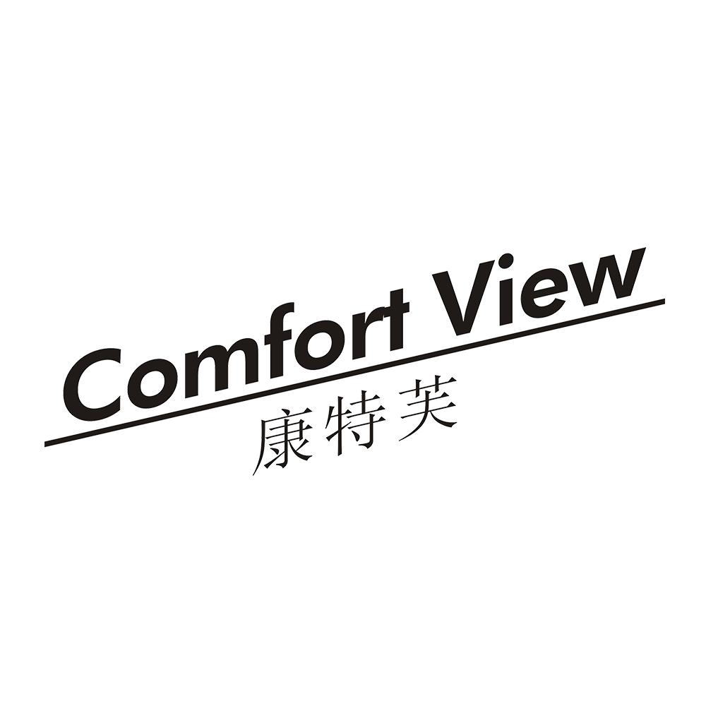 康特芙 comfort view