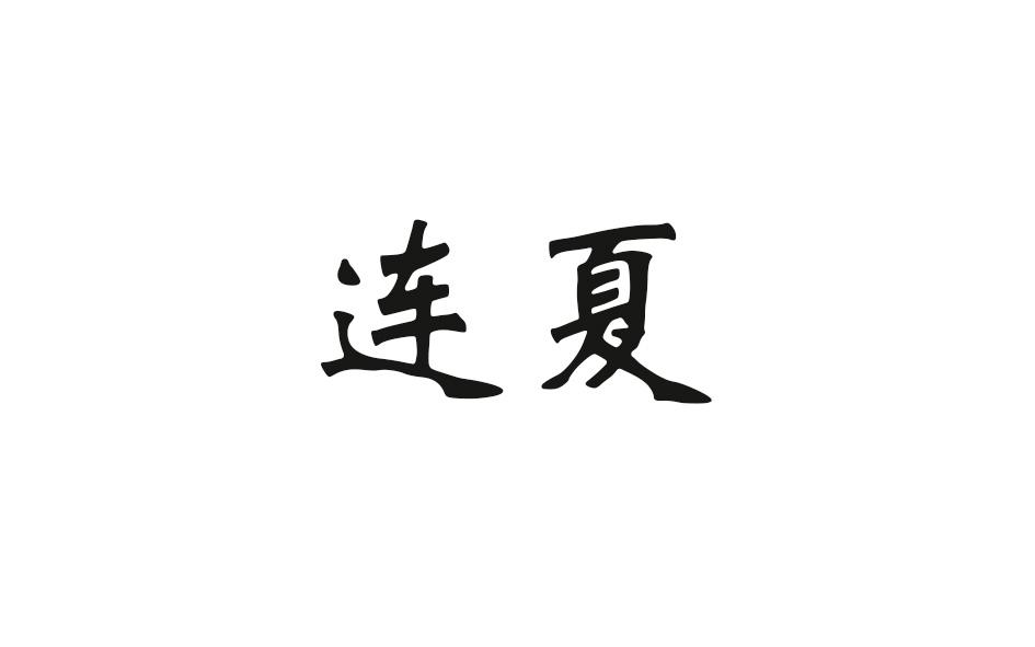  em>连夏 /em>