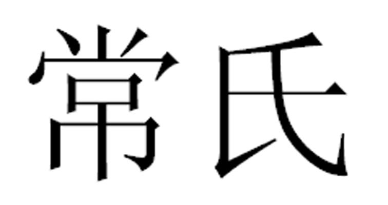 常氏- 商标 - 爱企查