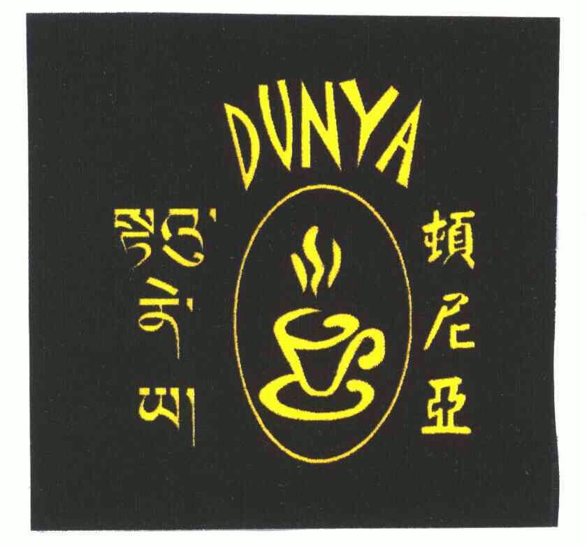 顿尼亚;dunya - 商标 - 爱企查