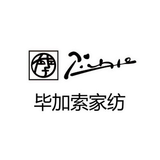 畢加索家紡_企業商標大全_商標信息查詢_愛企查