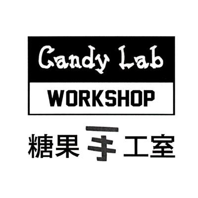 糖果手工室 candy lab workshop