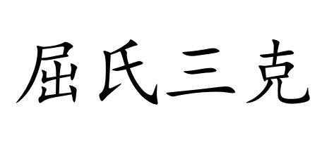  em>屈 /em> em>氏 /em> em>三克 /em>