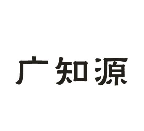 广之叶_企业商标大全_商标信息查询_爱企查