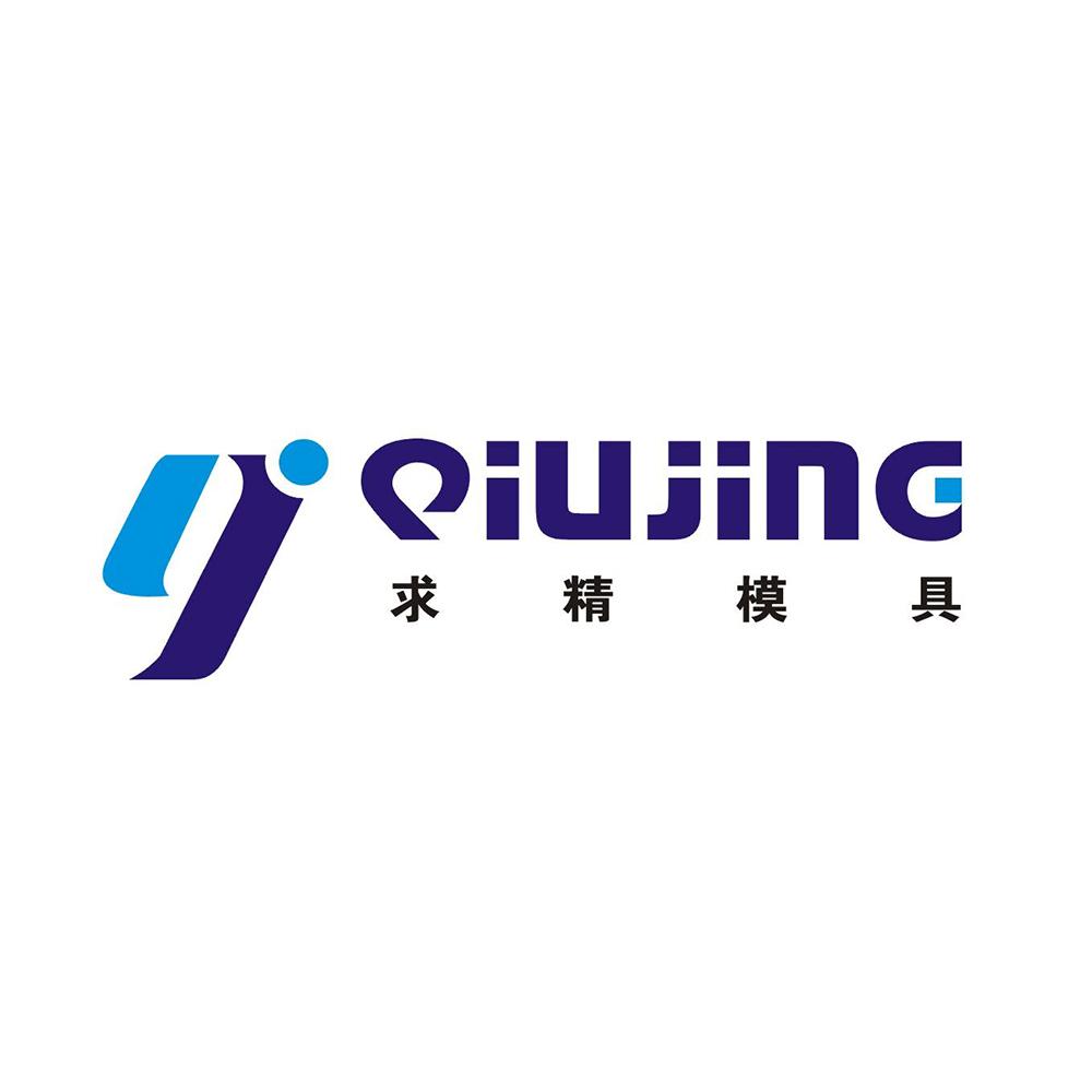 求精模具 qiujing