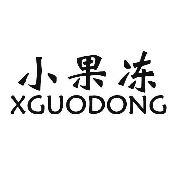 小果冻xguodong
