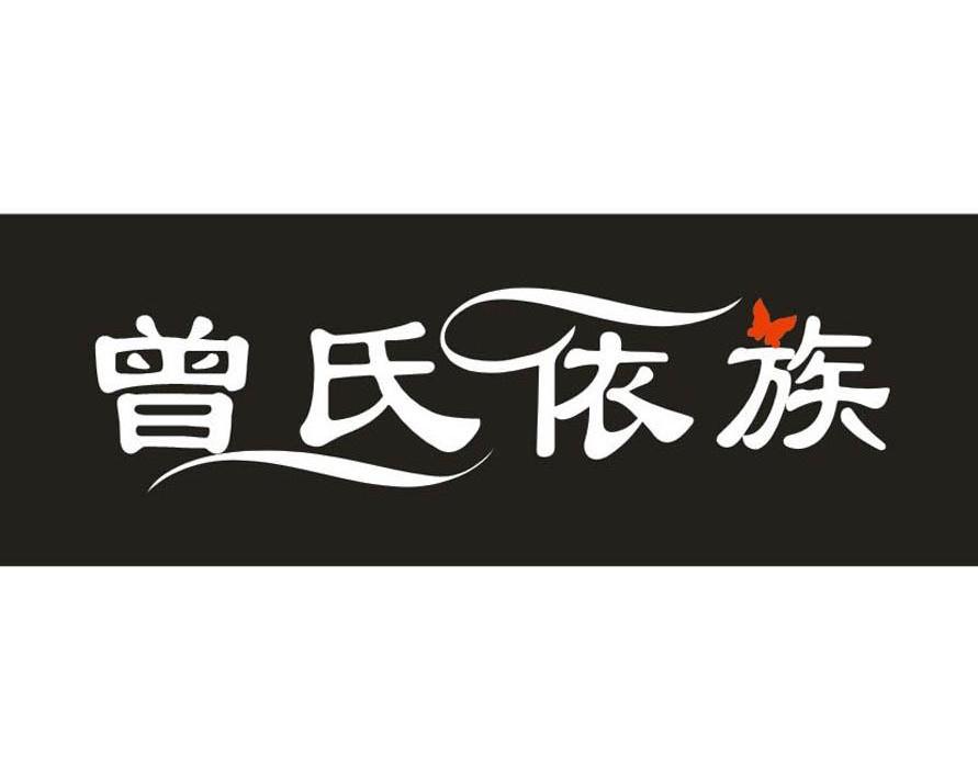  em>曾 /em> em>氏 /em>依族