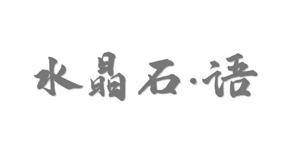  em>水晶 /em>石语