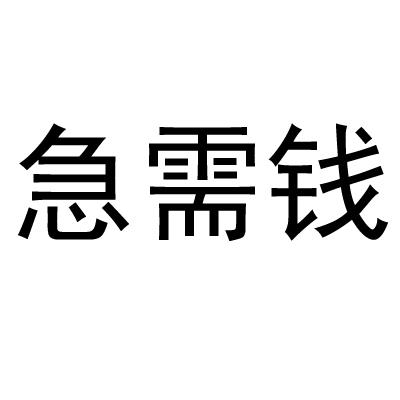  em>急需 /em> em>錢 /em>