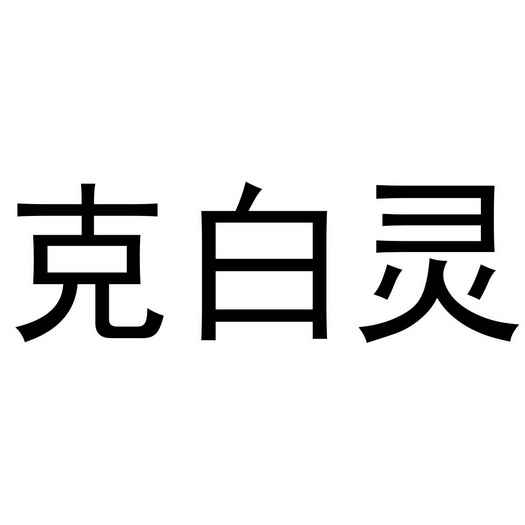  em>克 /em> em>白灵 /em>