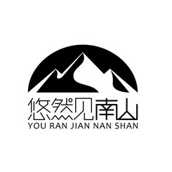 悠然见南山                                