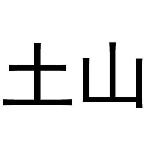 土山