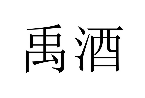 禹酒- 商标 - 爱企查