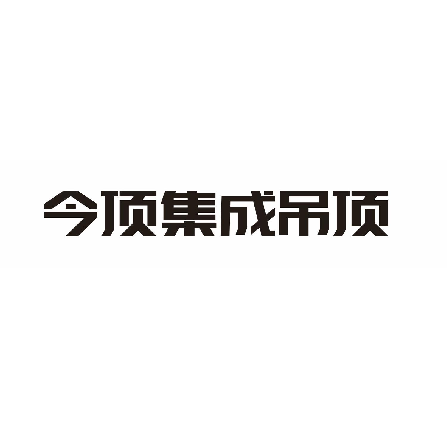 今顶 em>集成/em em>吊顶/em>