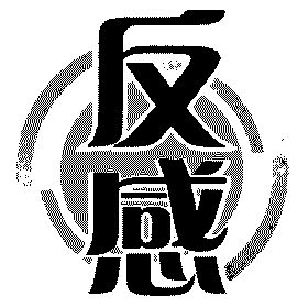 反感                                      