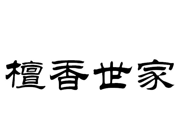  em>檀香 /em>世家