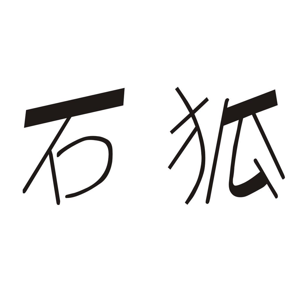  em>石狐 /em>