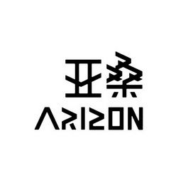 亚桑 em>arizon/em>