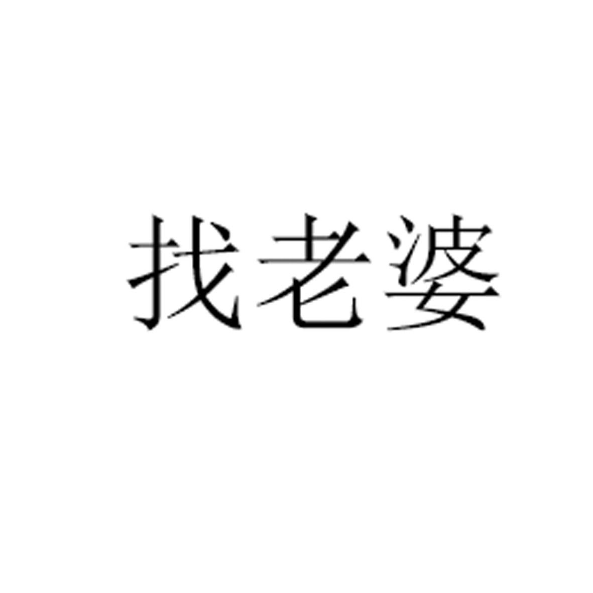 找老婆