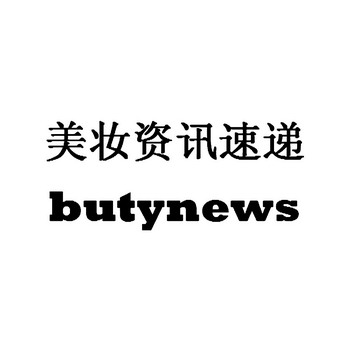  em>美 /em>妆资讯 em>速递 /em> butynews