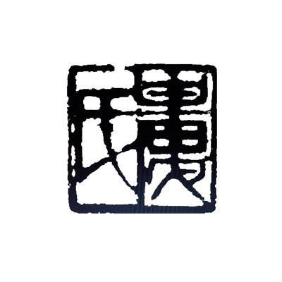 娄氏 商标注册申请完成