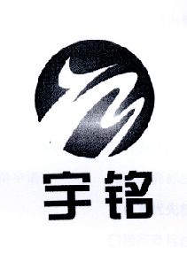 宇铭 ym