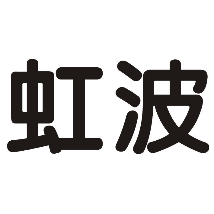 2014-07-14国际分类:第37类-建筑修理商标申请人:南通 虹波 机械有限