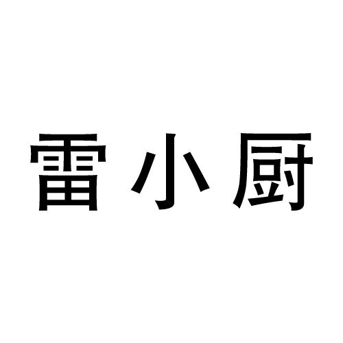 雷小厨