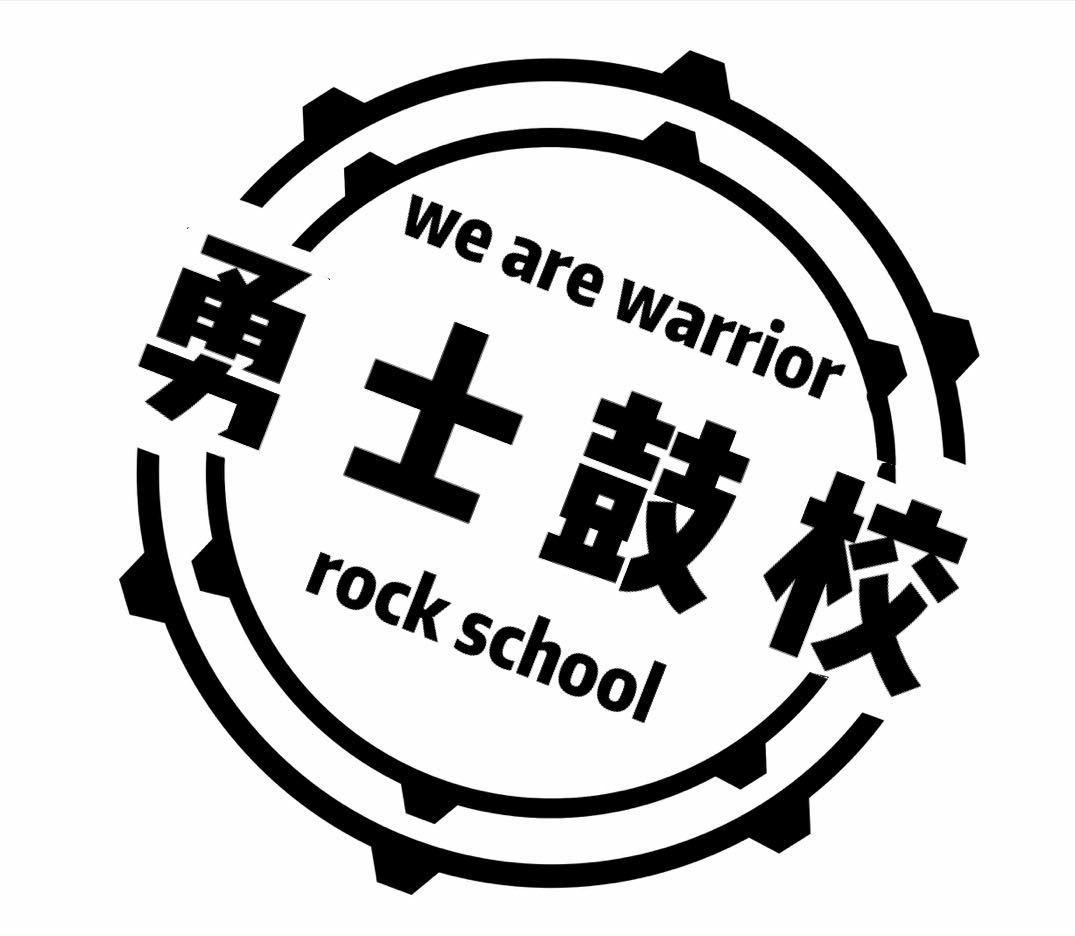  em>勇士 /em>鼓校 we are  em>warrior /em>  em>rock /em>  em>