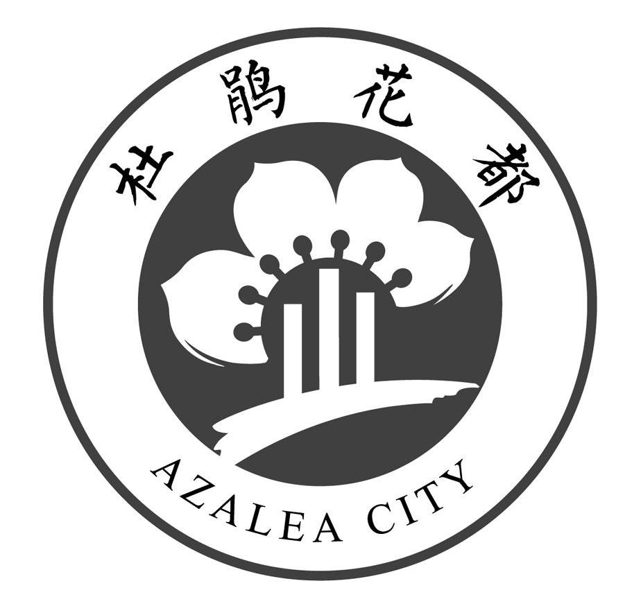  em>杜鹃 /em>花都  em>azalea /em> city