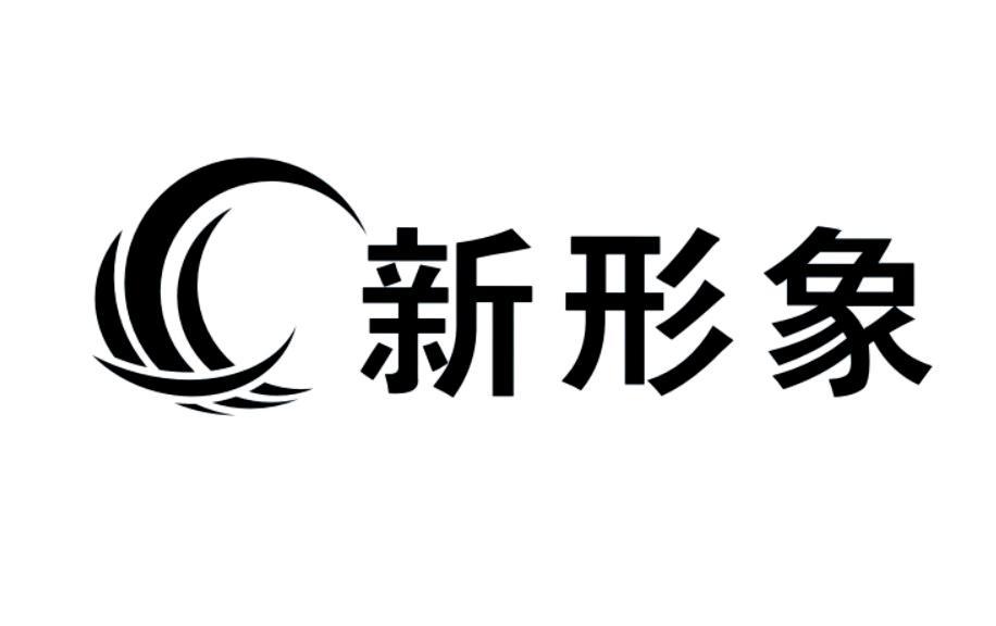 新形象商标注册申请完成
