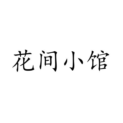 花间小馆 - 商标 - 爱企查