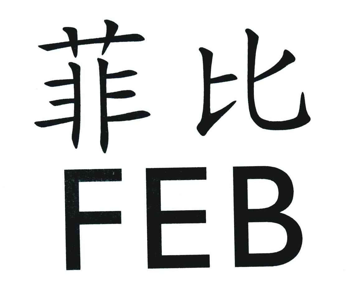  em>菲比 /em>; em>feb /em>