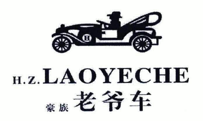 豪族 老爺車;h.z. laoye che商標註冊申請