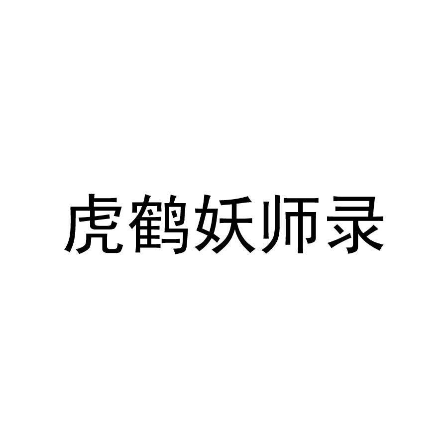 虎鹤妖师录_企业商标大全_商标信息查询_爱企查