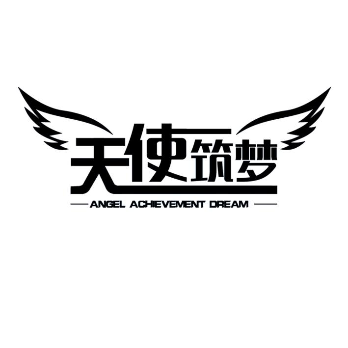 天使筑梦 angel achievement dream