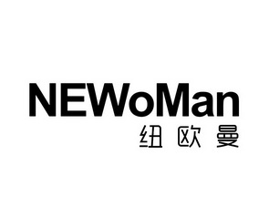 纽欧曼 newoman商标注册申请