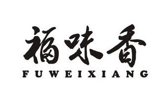 福味香_企业商标大全_商标信息查询_爱企查