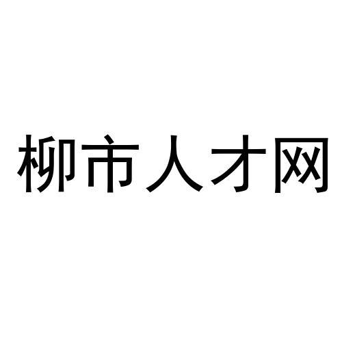 柳市人才網_企業商標大全_商標信息查詢_愛企查