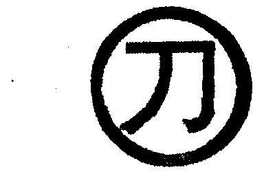 刀- 商标 - 爱企查
