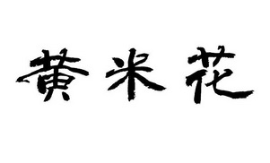 黄米花