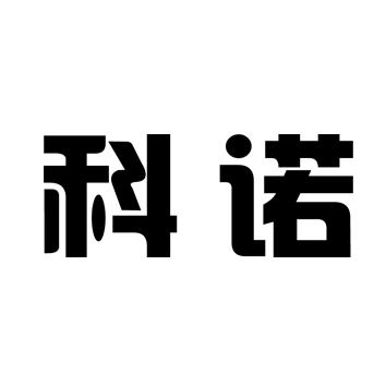 科诺 商标注册申请
