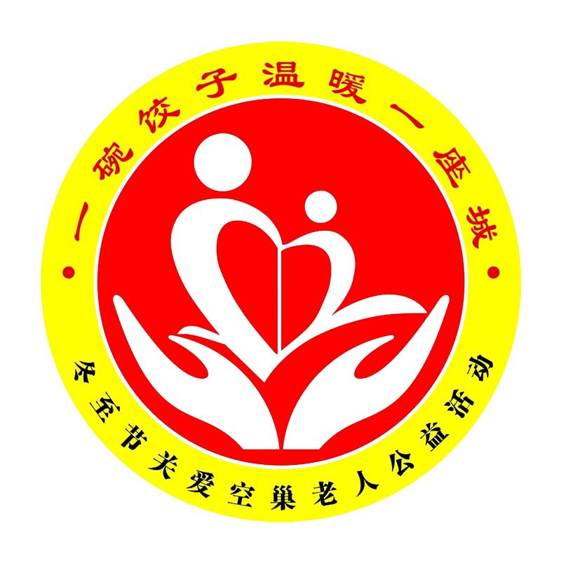 一碗饺子温暖一座城 冬至节关爱空巢老人公益活动