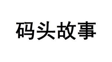  em>码头 /em> em>故事 /em>