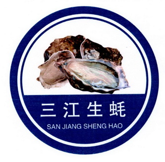 三江 生蚝商标注册申请