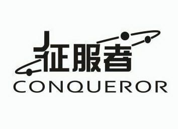 征服者 conqueror