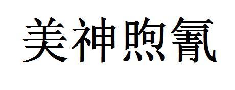  em>美神 /em> em>煦氰 /em>