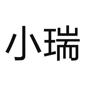 小瑞- 商标 - 爱企查