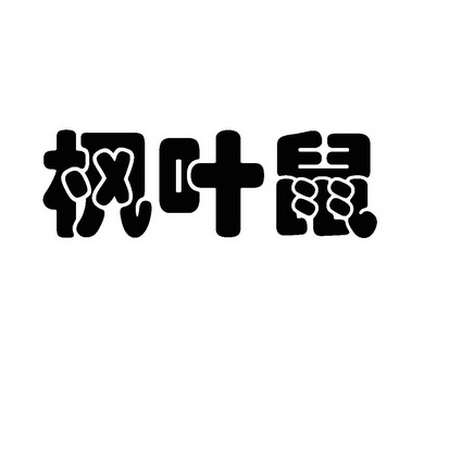 枫叶鼠 - 商标 - 爱企查